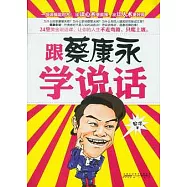 跟蔡康永學說話