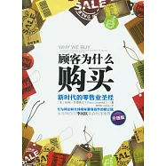 顧客為什麼購買︰新時代的零售業聖經(升級版)