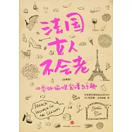 法國女人不會老︰四季的愉悅、食譜與樂趣(珍藏版)