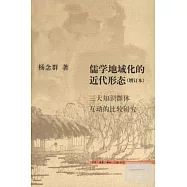 儒學地域化的近代形態(增訂本)︰三大知識群體互動的比較研究