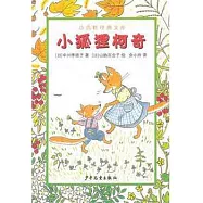 小青蛙經典文庫--小狐狸柯奇