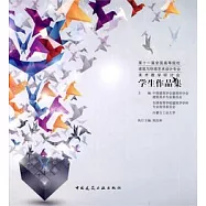 第十一屆全國高等院校建築與環境藝術設計專業美術教學研討會：學生作品集