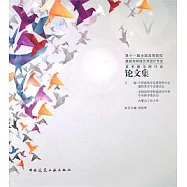 第十一屆全國高等院校建築與環境藝術設計專業美術教學研討會：論文集