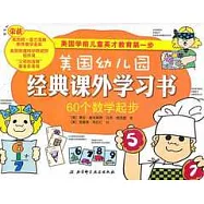 美國幼兒園經典課外學習書：60個數學起步(美國學前兒童英才教育第一步)