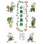 小青蛙經典文庫--小兔子賢田