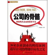 公司的骨骼︰那些偉大企業的前世今生