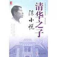 清華之子︰陳小悅