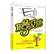 職場3級跳：從普通員工到企業高管的自我修煉