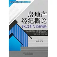 房地產經紀概論考點分析與實戰精練