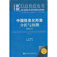 中國信息化形勢分析與預測(2011版)