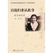 百戰歸來認此身：曾志回憶錄