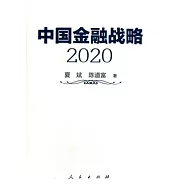 中國金融戰略.2020