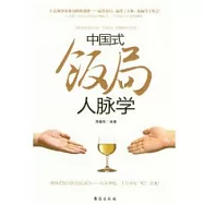 中國式飯局人脈學