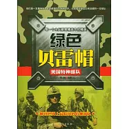 綠色貝雷帽︰美國特種部隊