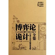 博弈論的詭計全集︰日常生活中的博弈策略