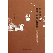 東周戰爭與儒法國家的誕生