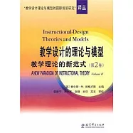 教學設計的理論與模型：教學理論的新范式(第2卷)
