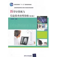 醫學計算機與信息技術應用基礎