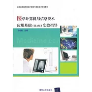 醫學計算機與信息技術應用基礎實驗指導
