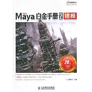 Maya白金手冊2︰建模(附贈光盤)