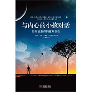 與內心的小孩對話︰如何治愈你的童年創傷