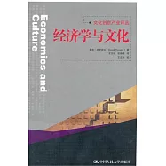 經濟學與文化