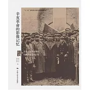 辛亥革命的影像記憶