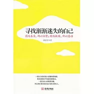 尋找漸漸迷失的自己