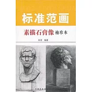 標準範畫‧素描石膏像(袖珍本)