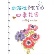水溶性色鉛筆的四季花園