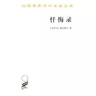 懺悔錄
