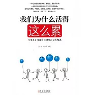 我們為什麽活得這麽累：生活與工作中應該擁有的快樂智商