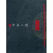 千年一嘆