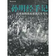 孫明經手記︰抗戰初期西南諸省民生寫實