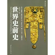 世界史前史(插圖第7版)