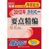 2012年任汝芬教授考研政治序列之一：要點精編