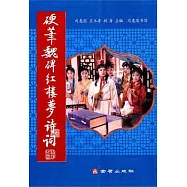 硬筆魏碑紅樓夢詩詞