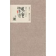 兒童雜事詩箋釋