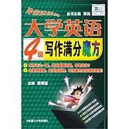 大學英語4級寫作滿分魔方
