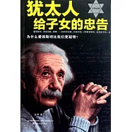 猶太人給子女的忠告