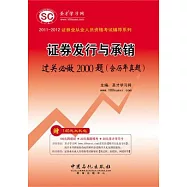 2011-2012證券發行與承銷過關必做2000題(含歷年真題)