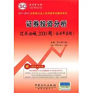 2011-2012證券投資分析過關必做2000題(含歷年真題)