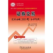 2011-2012證券交易過關必做2000題(含歷年真題)