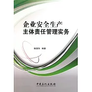企業安全生產主體責任管理實務