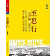 至&middot;思&middot;行：從達沃斯開始的思考