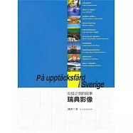北極之側的故事：瑞典影像