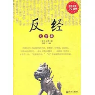 反經大全集(超值金版)