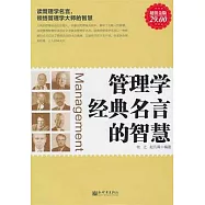 管理學經典名言的智慧(超值金版)