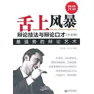 舌上風暴：辯論技法與辯論口才大全集(超值金版)