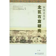 郭煌莫高窟北區石窟研究(全二冊)